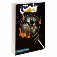گاهنامه کلامی سیاسی، فقهی، تاریخی و اخلاقی بینش ترور و خشونت نشر مشعر (19685)