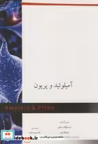 قیمت و خرید کتاب آمیلوئید و پریون اثر ابوالقاسم قدمی | ایده بوک