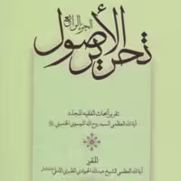 کتاب تحریر الاصول (عربی) الجزء الرابع (اثر آیت الله جوادی آملی انتشارات اسراء)