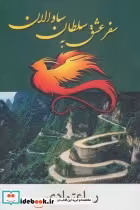 قیمت و خرید کتاب سفر عشق به سلطان ساوالان | ایده بوک