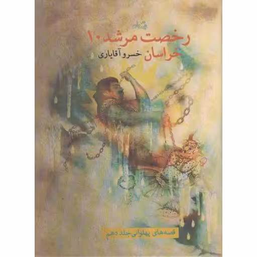 رخصت مرشد 10: خراسان