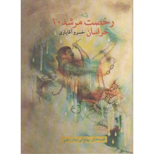رخصت مرشد 10: خراسان