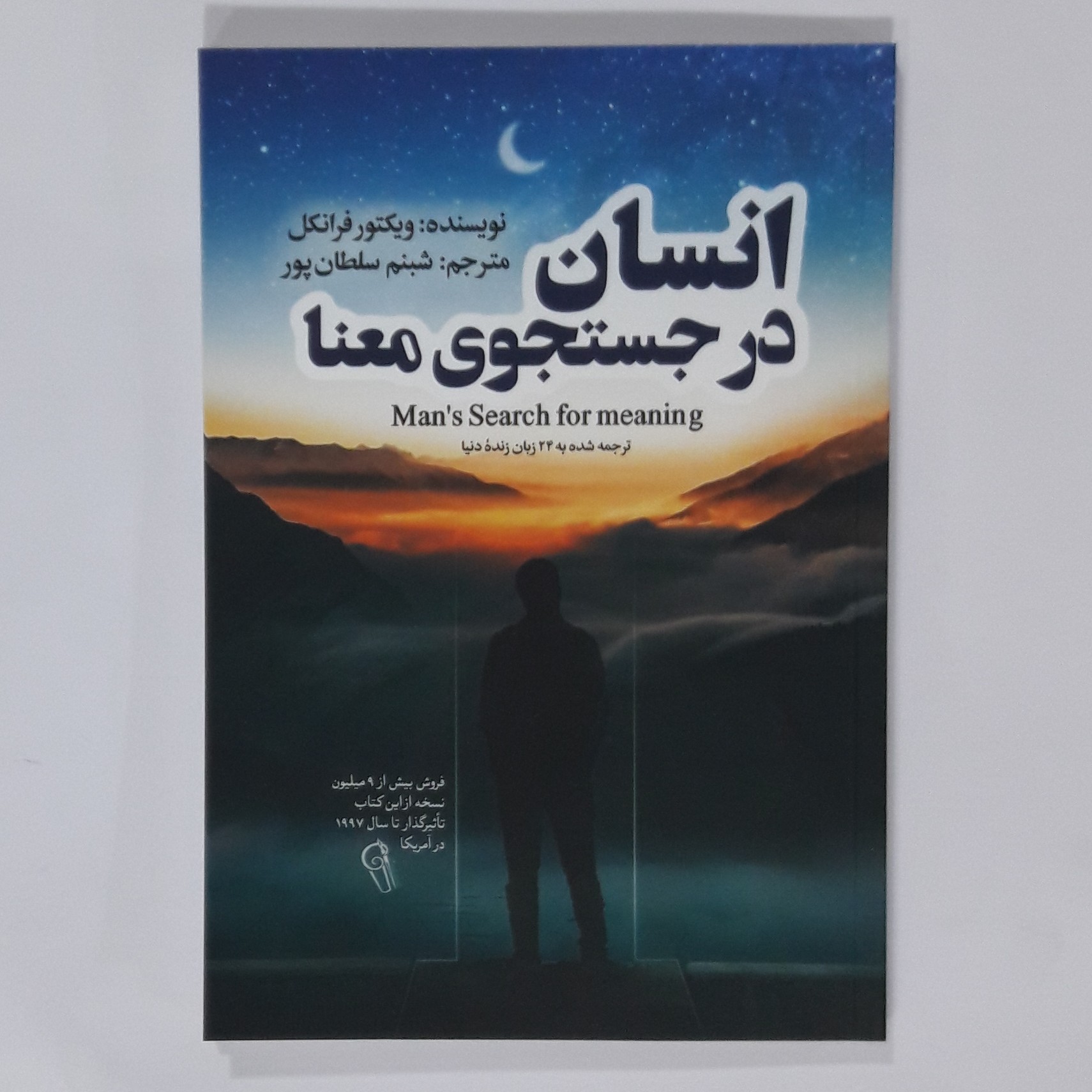 کتاب انسان در جستجوی معنا ویکتور فرانکل