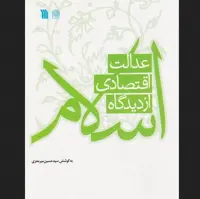کتاب عدالت اقتصادی از دیدگاه اسلام سید حسین میر معزی اقتصاد کتابگاه