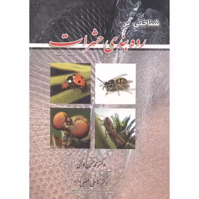 کتاب شناختی بر رده بندی حشرات