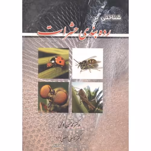کتاب شناختی بر رده بندی حشرات