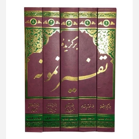 کتاب برگزیده تفسیر نمونه