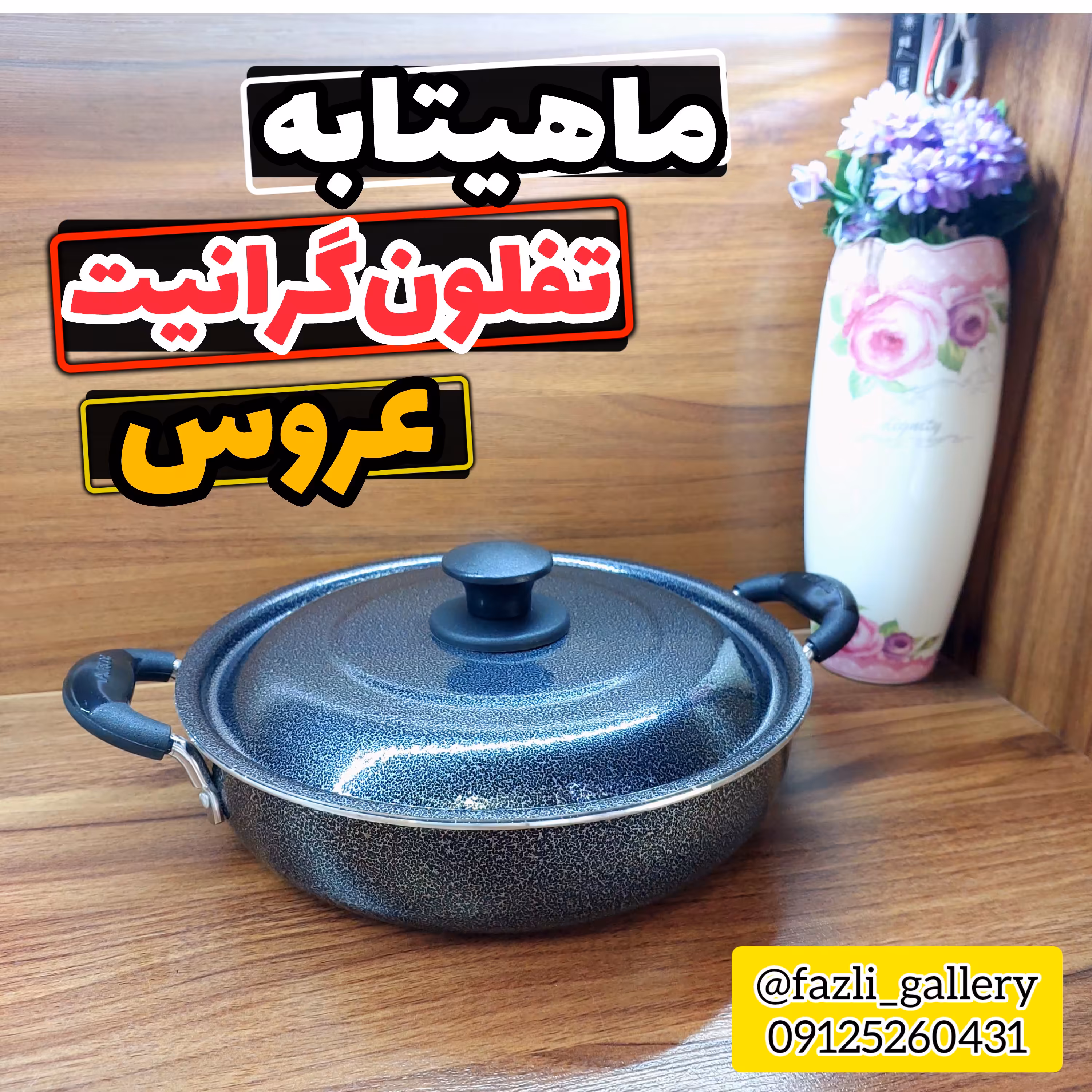 تابه عروس سایز 30      ماهیتابه عروس  تفلون گرانیت تابه تفلون عروس  تابه دودسته عروس  ماهیتابه دربدار عروس 