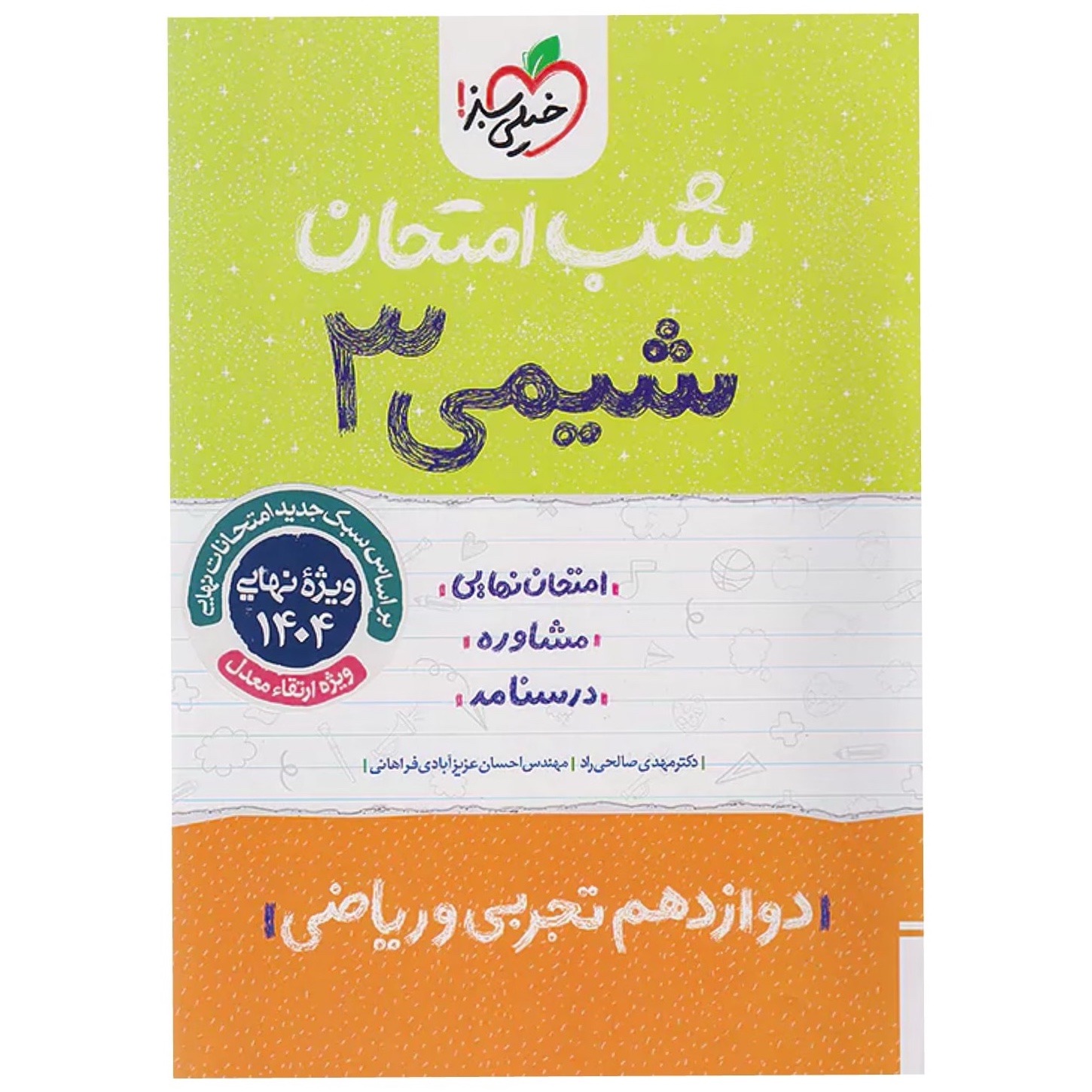 جزوه شب امتحان شیمی دوازدهم خیلی سبز