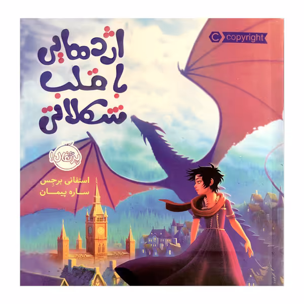 کتاب اژدهایی باقلب شکلاتی اثراستفانی برجِس انتشارات پرتقال