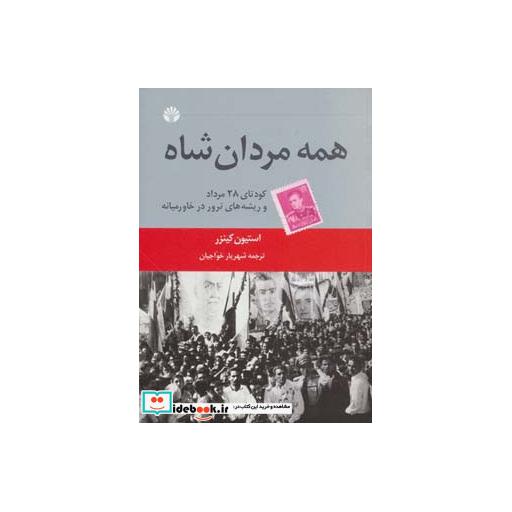کتاب همه مردان شاه (کودتای 28 مرداد و ریشه های ترور در خاورمیانه) اثر استیون کینزر