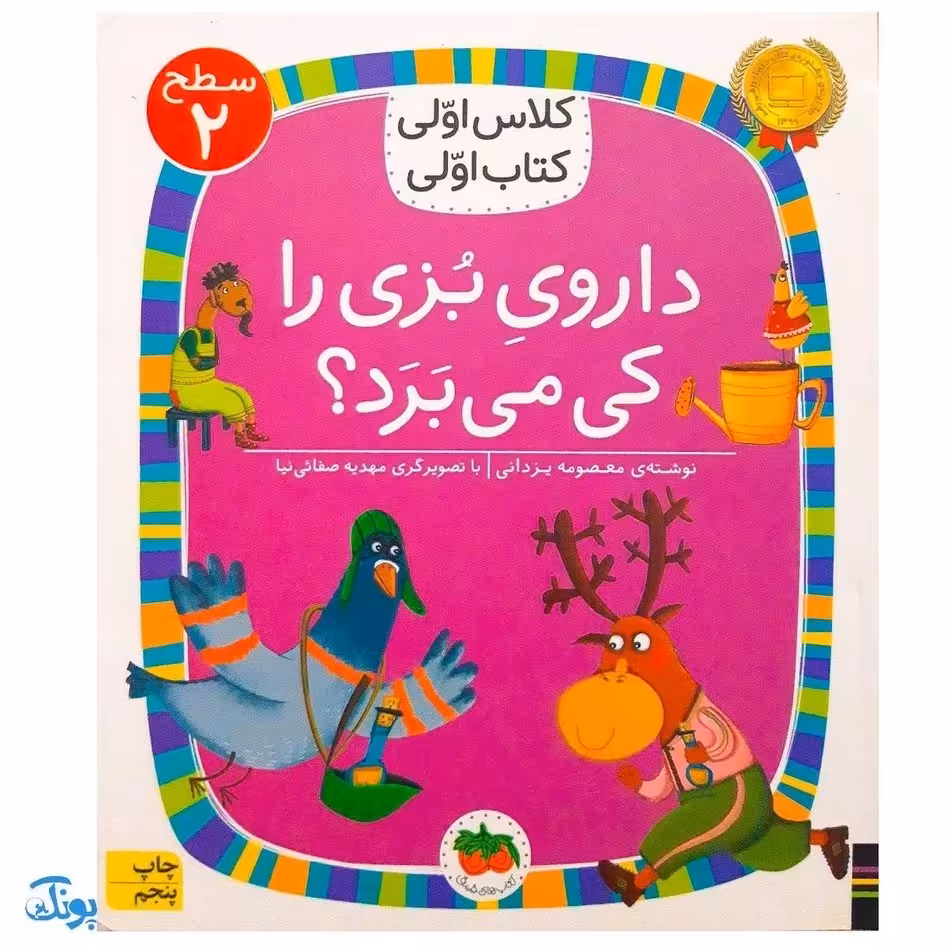کتاب کلاس اولی کتاب اولی داروی بزی را کی می برد؟ (سطح 2) پرورش مهارت روان خوانی و کتاب خوانی