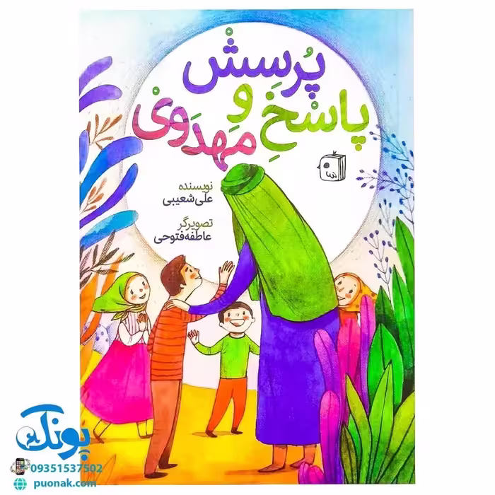 کتاب پرسش و پاسخ مهدوی هدیه ای ویژه برای کودکان