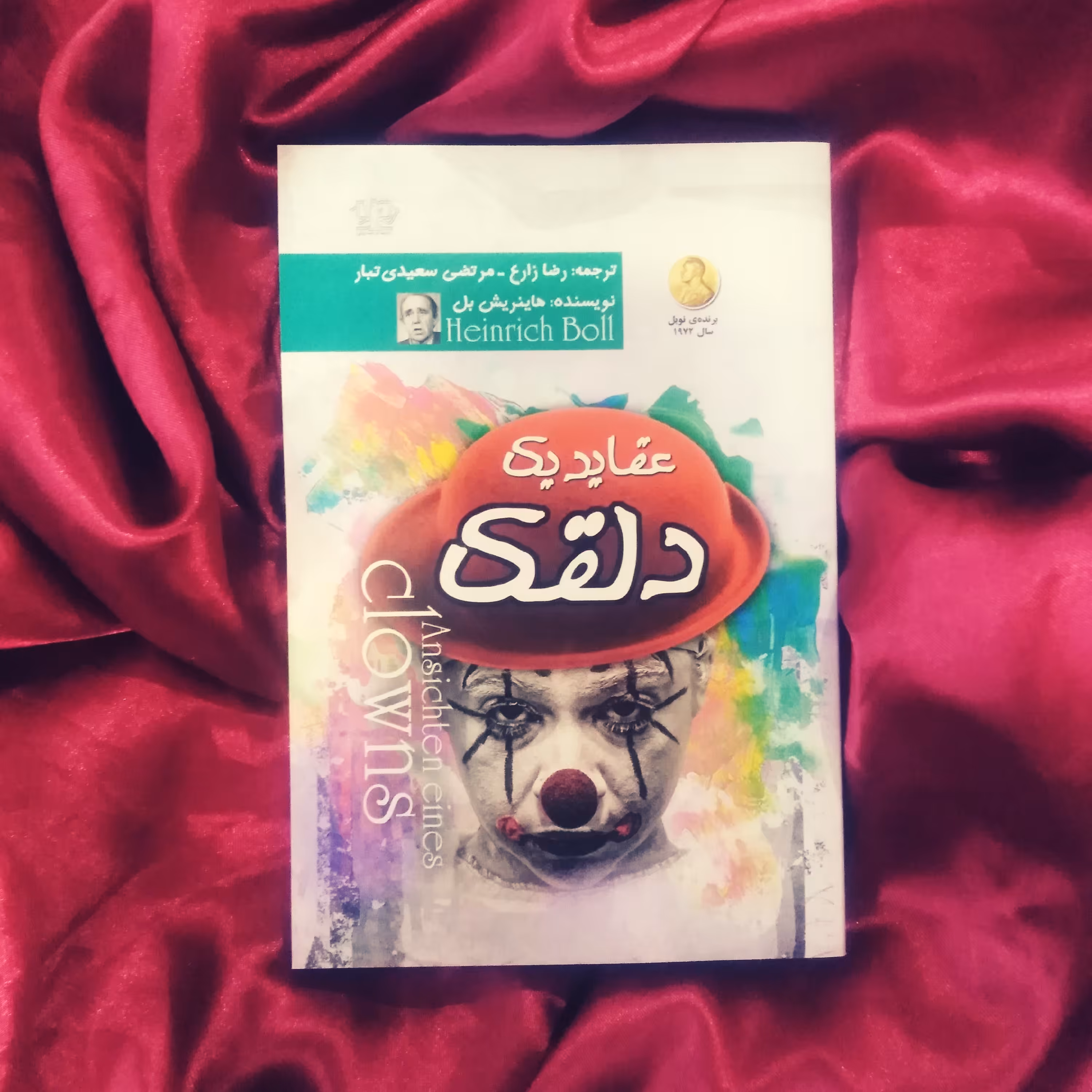 رمان عقاید یک دلقک 