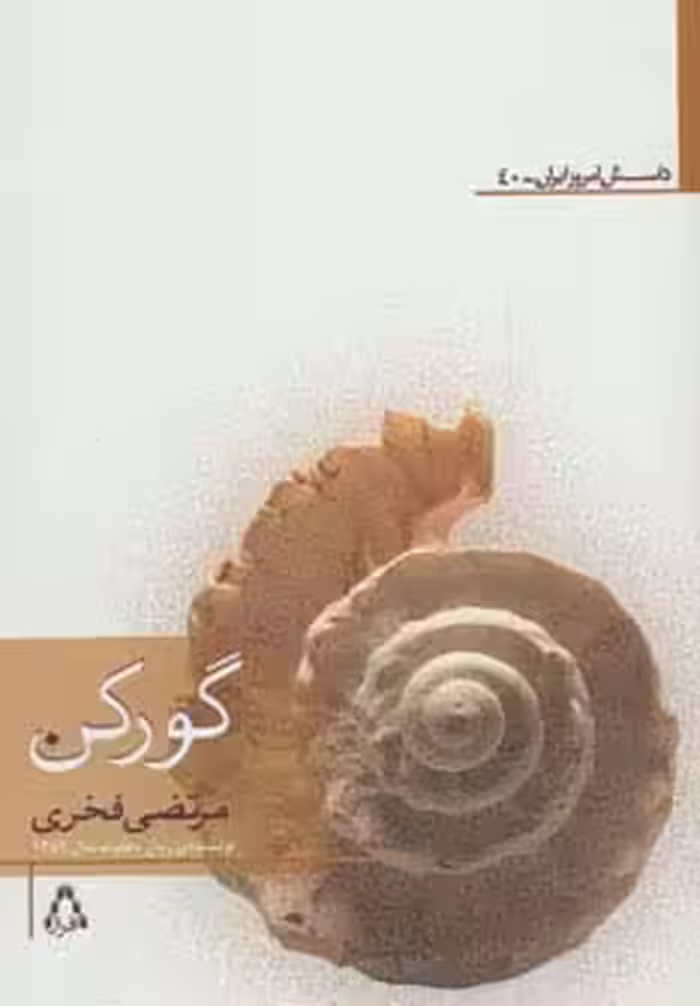 گورکن - ناشربوک | خرید آنلاین کتاب