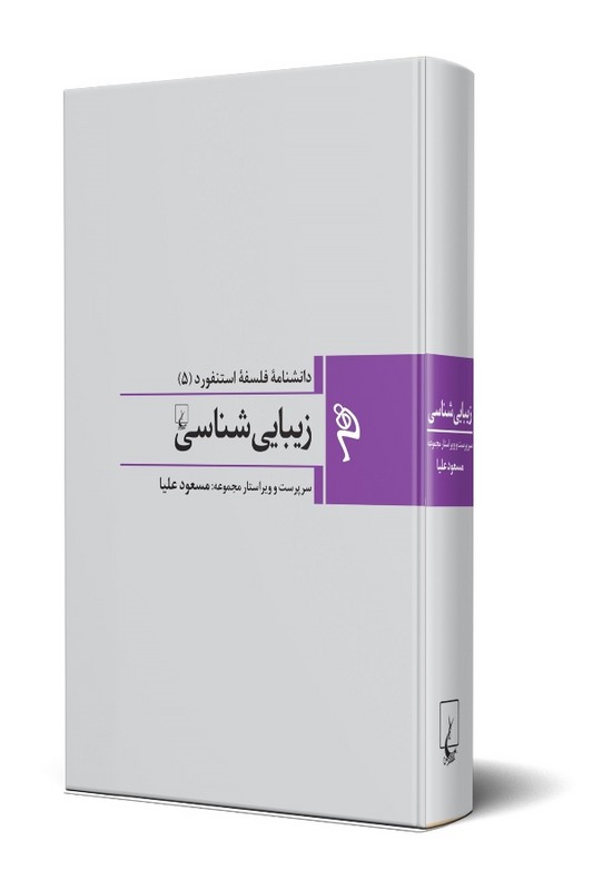 کتاب زیبایی شناسی دانشنامه فلسفه استنفورد 5