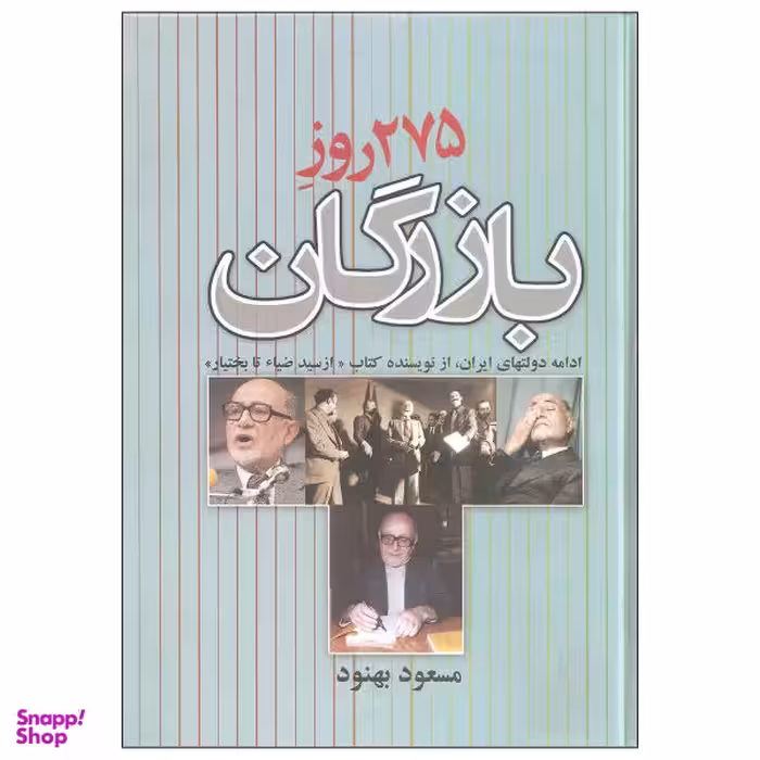 کتاب 275 روز بازرگان اثر مسعود بهنود نشر علم