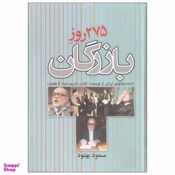 کتاب 275 روز بازرگان اثر مسعود بهنود نشر علم