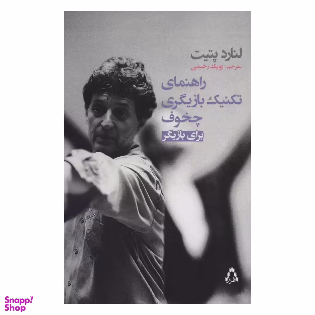 کتاب راهنمای تکنیک بازیگری چخوف برای بازیگر اثر لنارد پتیت انتشارات افراز