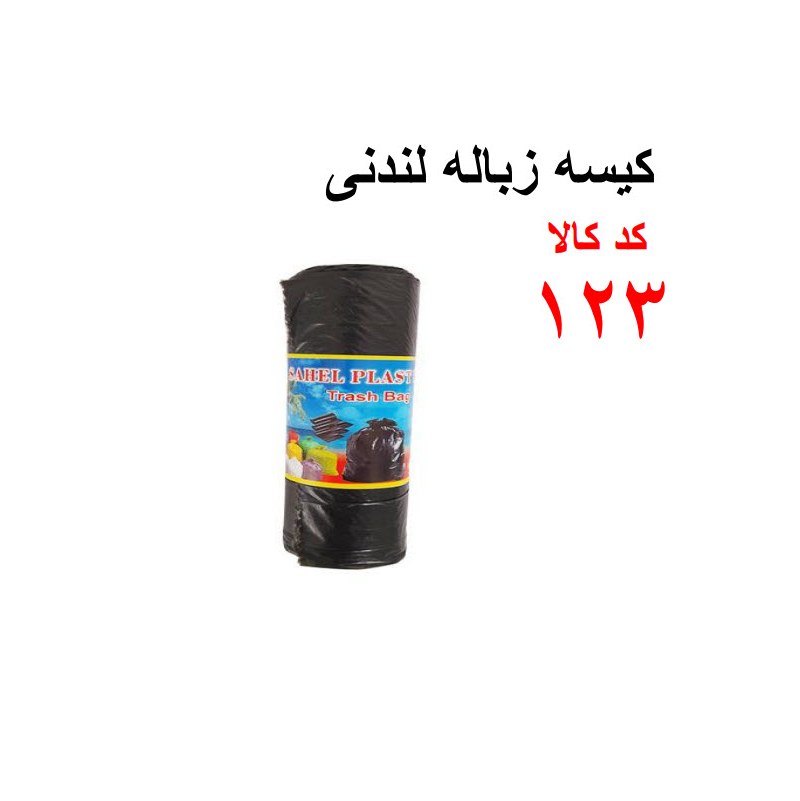 کیسه زباله لندنی کد 123