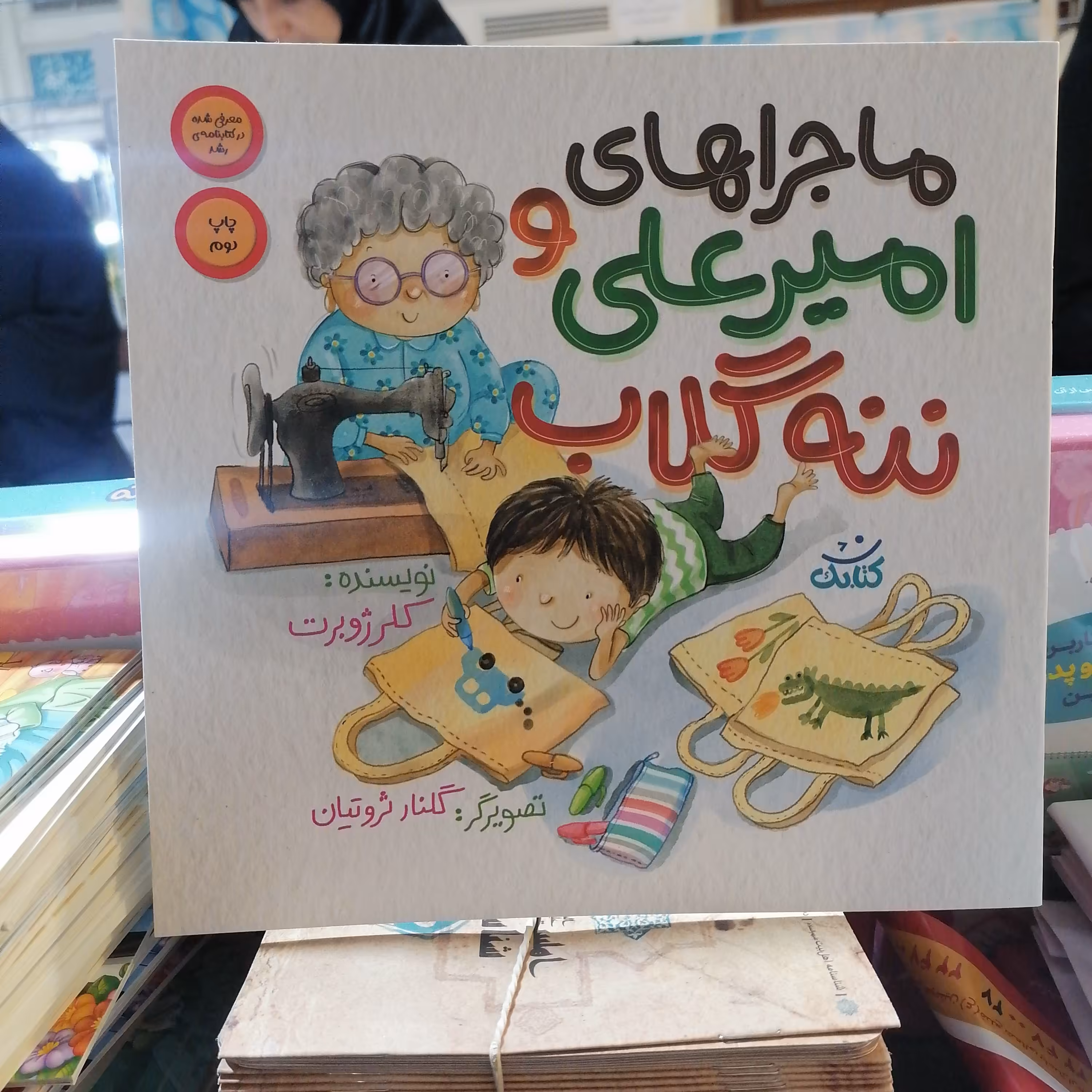 کتاب ماجراهای امیرعلی و ننه گلاب نوشته کلرژوبرت نشرکتابک