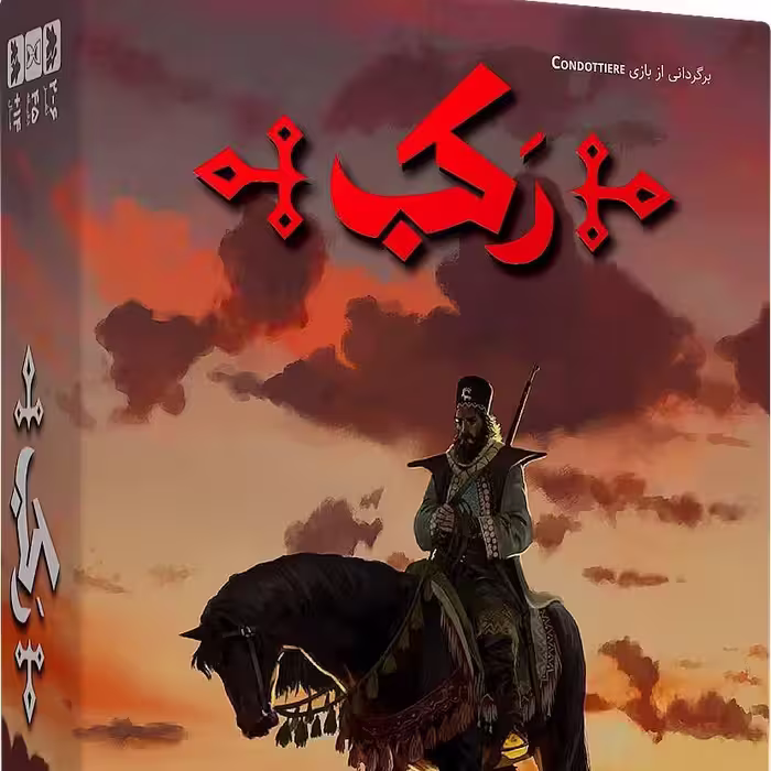 بازی رکب رومیز
