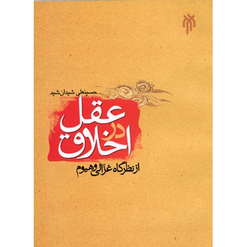 عقل در اخلاق از نظر غزالی و هیوم