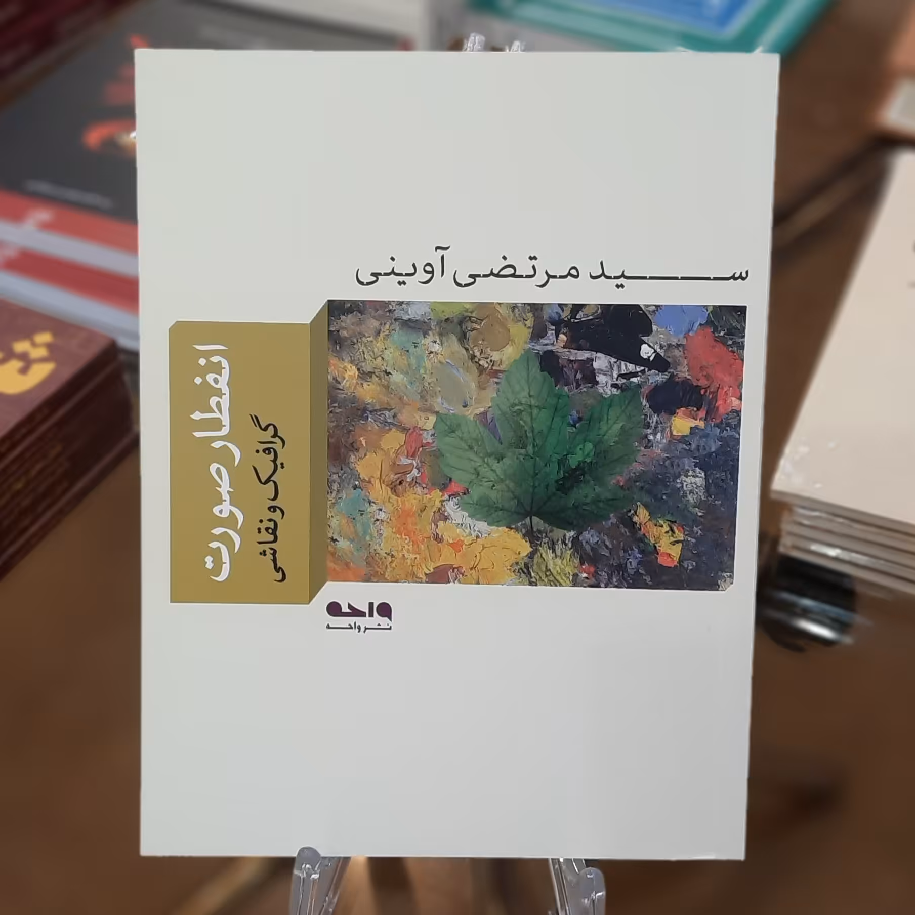کتاب انفطار صورت (گرافیک و نقاشی) اثر سید مرتضی آوینی