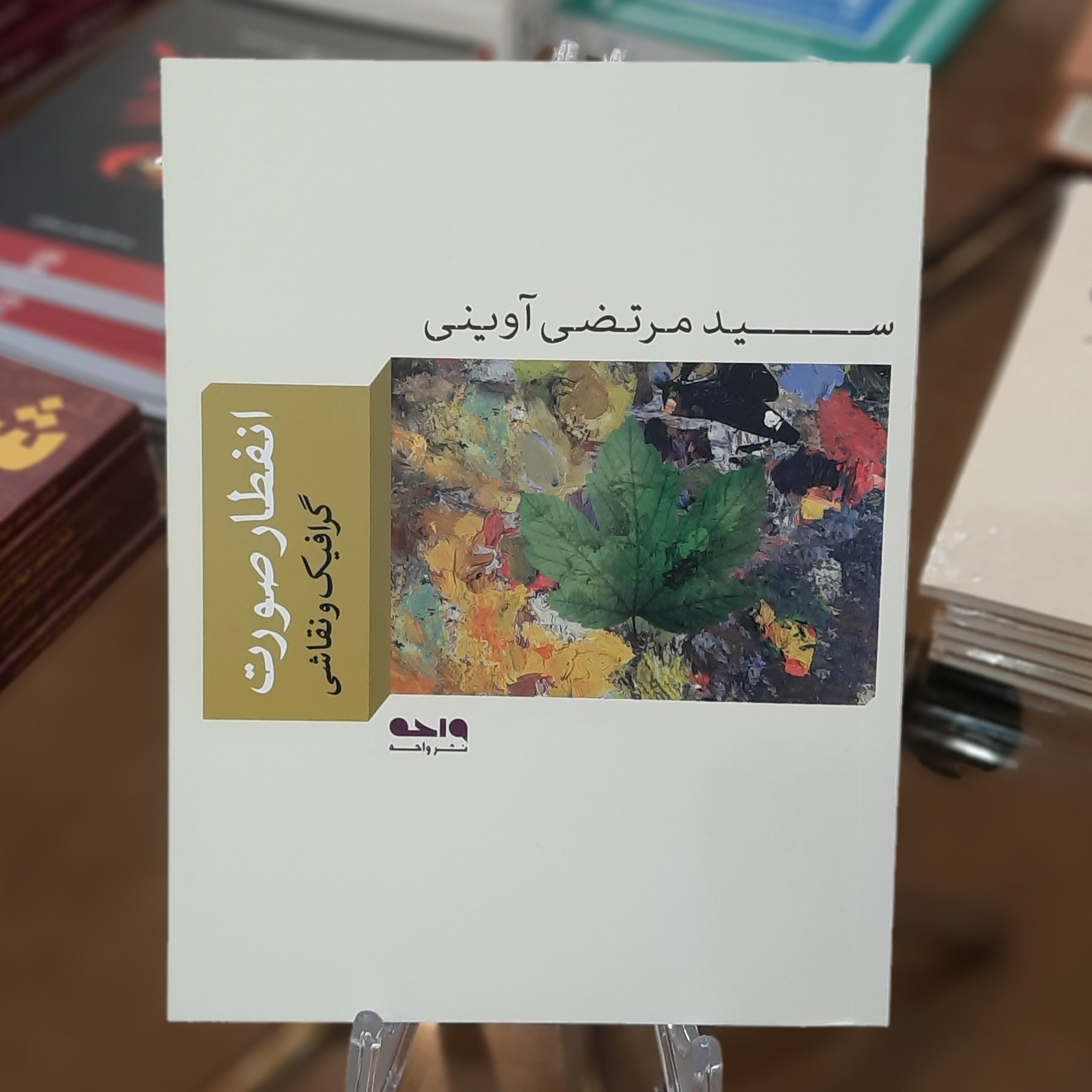 کتاب انفطار صورت (گرافیک و نقاشی) اثر سید مرتضی آوینی