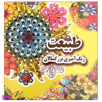 کتاب طبیعت رنگ آمیزی بزرگسالان اثر علی ذوالفقاری نشر جواهری