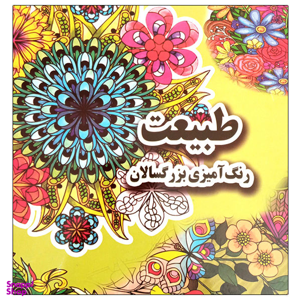 کتاب طبیعت رنگ آمیزی بزرگسالان اثر علی ذوالفقاری نشر جواهری