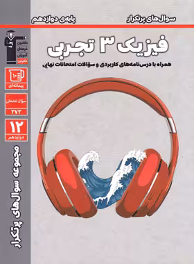 کتاب سوال های پرتکرار فیزیک دوازدهم تجربی قلم چی - چی بخونم