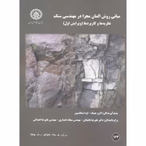 کتاب مبانی روش المان مجزا در مهندسی سنگ