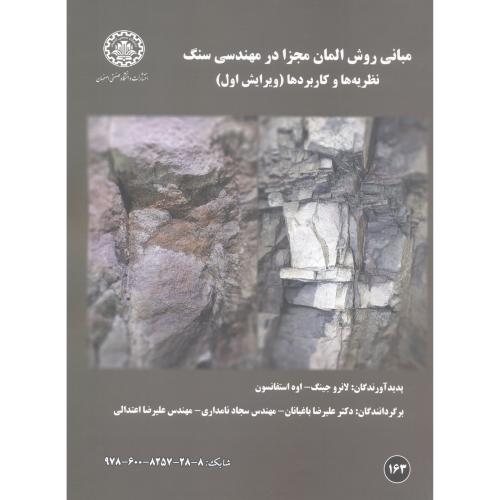 کتاب مبانی روش المان مجزا در مهندسی سنگ
