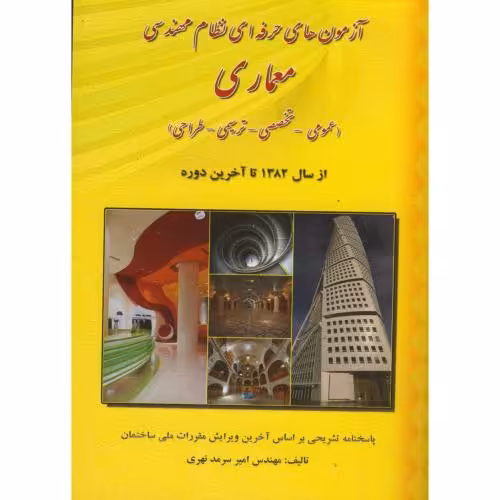 کتاب آزمون های حرفه ای نظام مهندسی معماری
