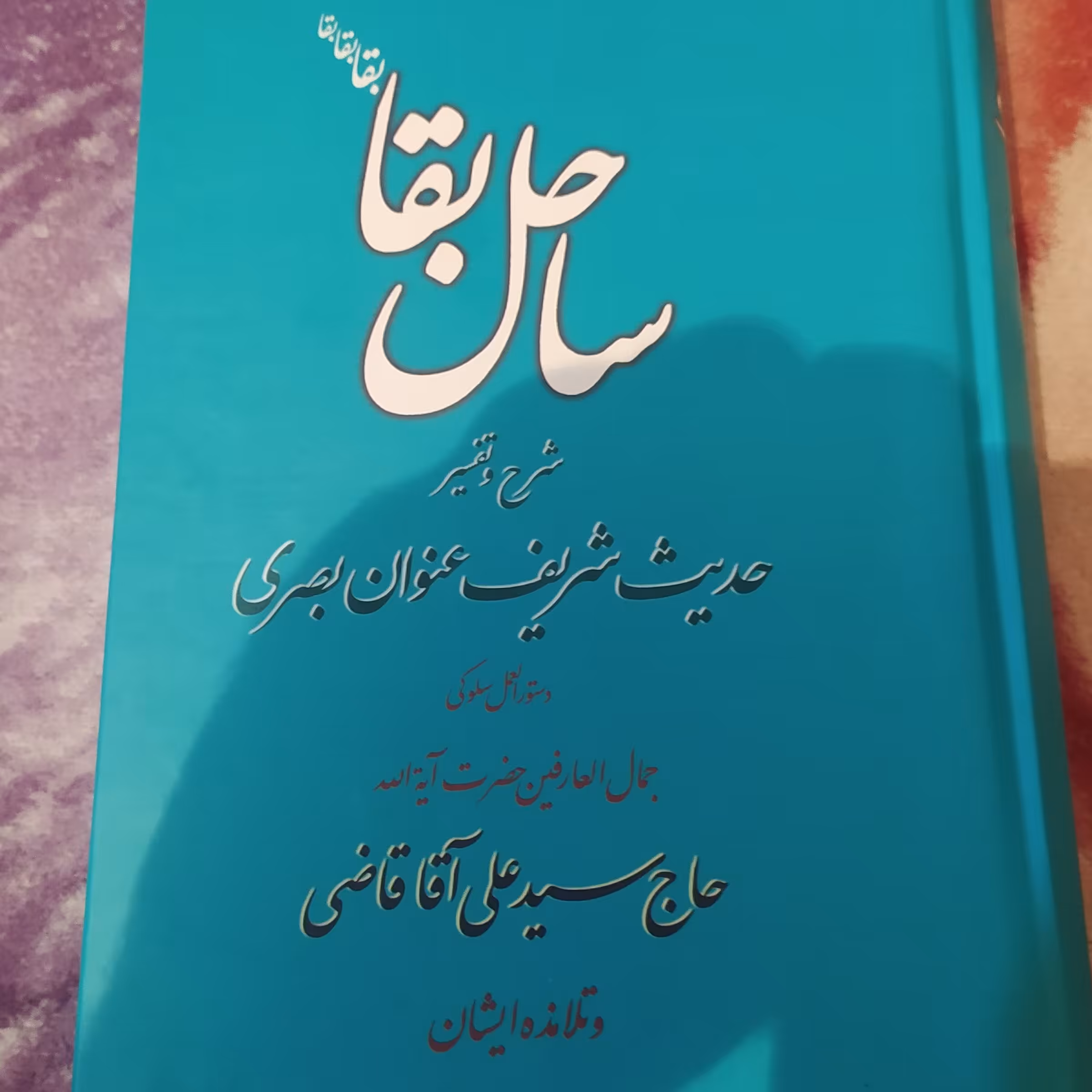 کتاب شرح و تفسیر حدیث شریف عنوان بصری


مولف  پهلوانی تهرانی (سعادت پرور)