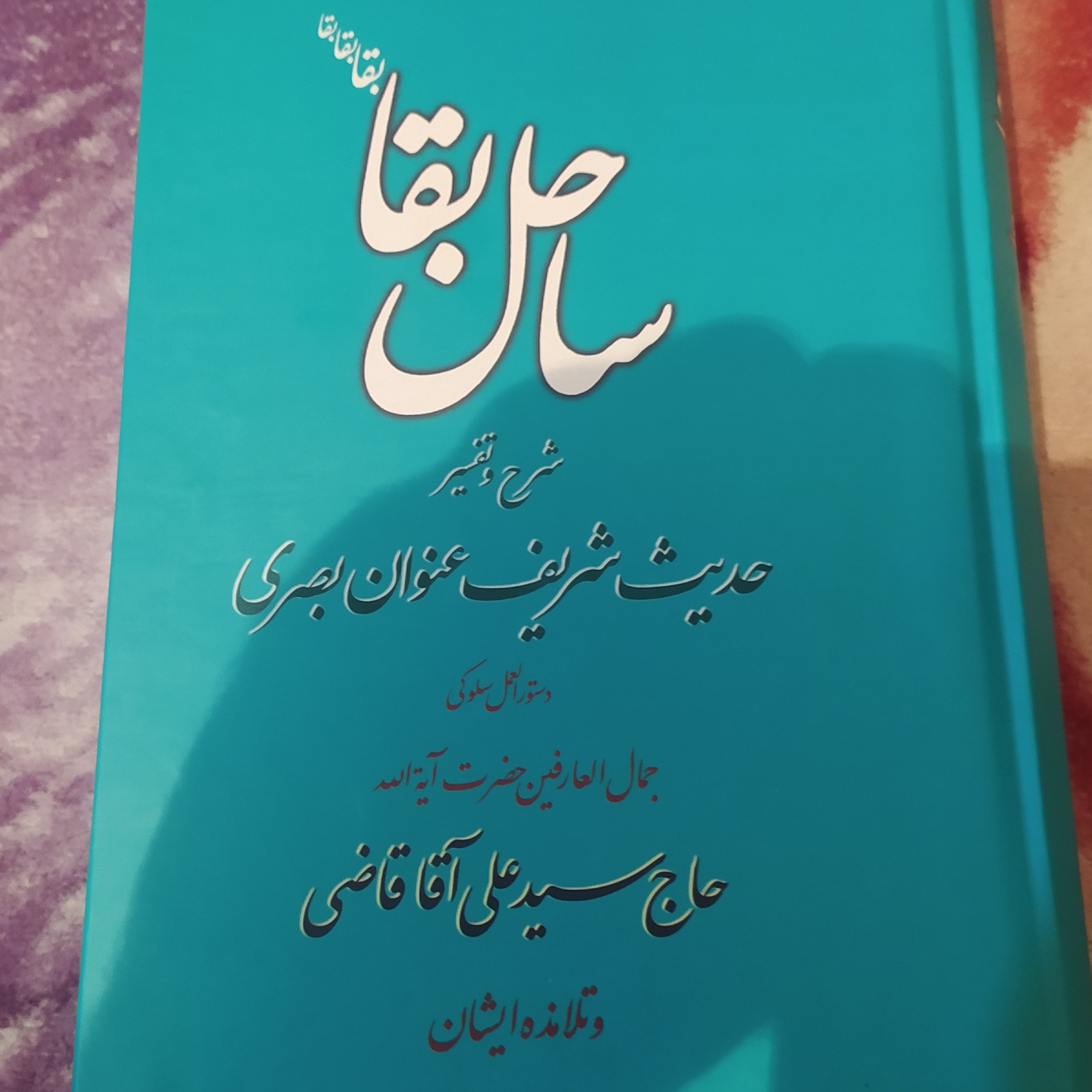 کتاب شرح و تفسیر حدیث شریف عنوان بصری
مولف پهلوانی تهرانی (سعادت پرور)