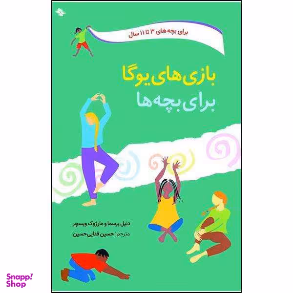 کتاب بازی های یوگا برای بچه ها اثر دنیل برسما و مارژوک ویسچر نشر صابرین