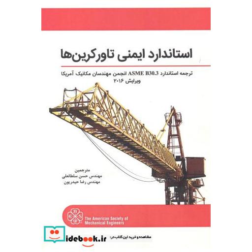 کتاب استاندارد ایمنی تاورکرین ها اثر حسن سلطانعلی