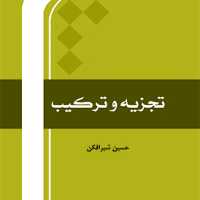 کتاب تجزیه و ترکیب اثر حسین شیرافکن نشر  المصطفی