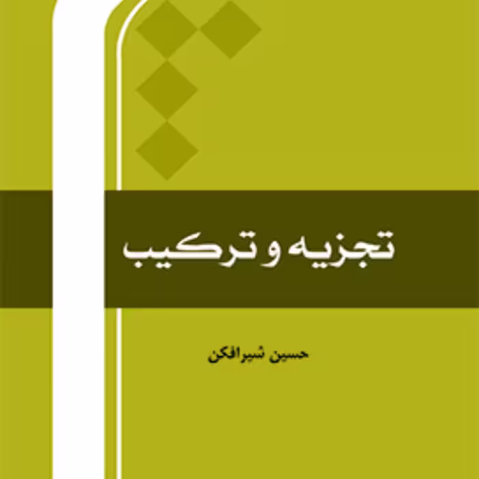 کتاب تجزیه و ترکیب اثر حسین شیرافکن نشر  المصطفی