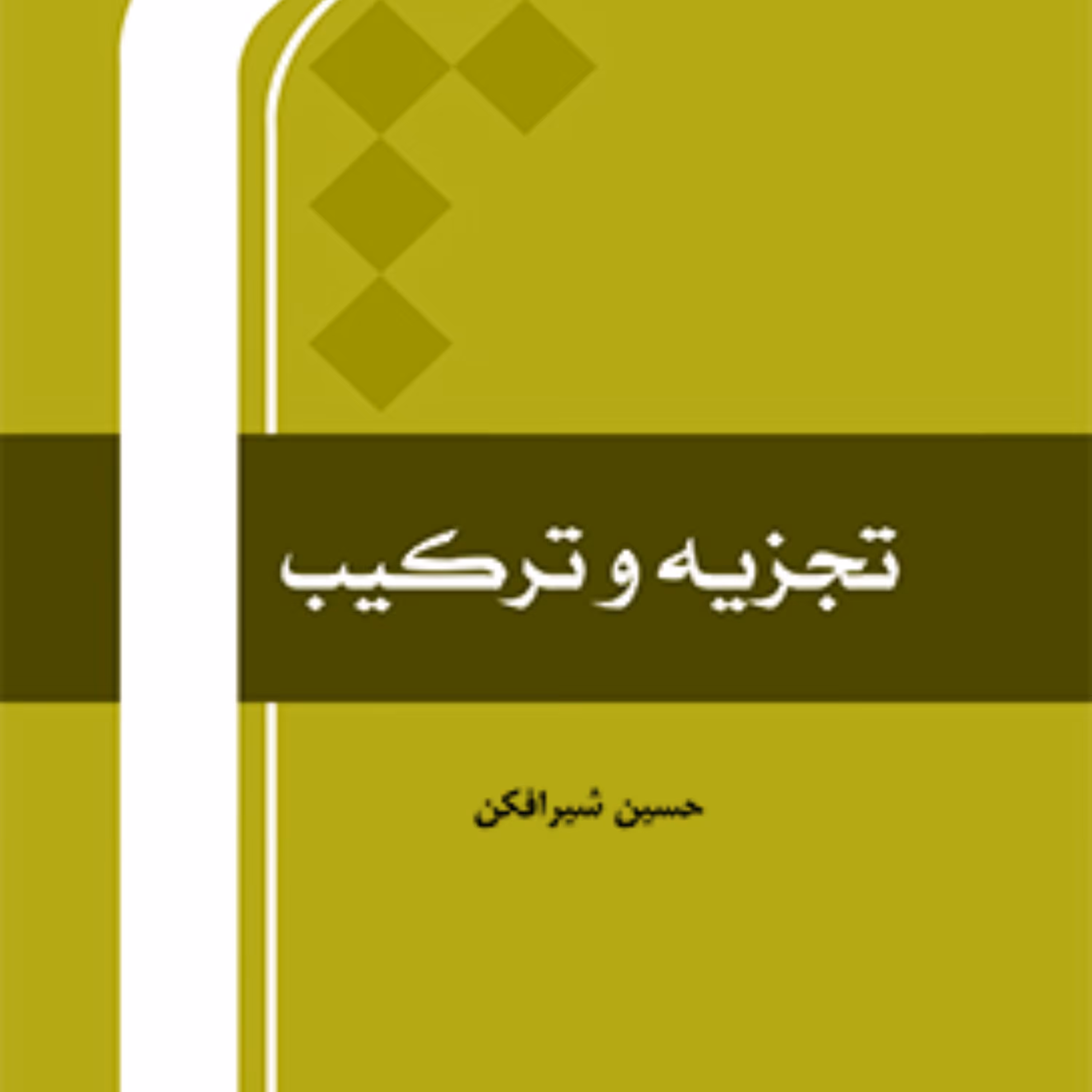 کتاب تجزیه و ترکیب اثر حسین شیرافکن نشر  المصطفی