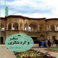 سفر و گردشگری - اثر فرحناز حسام - انتشارات علمی و فرهنگی | چی بخونم