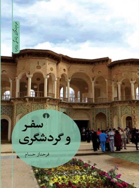 سفر و گردشگری - اثر فرحناز حسام - انتشارات علمی و فرهنگی | چی بخونم