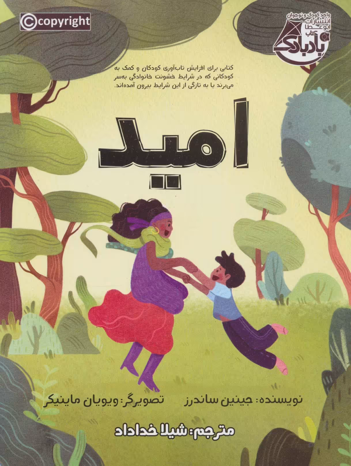 کتاب امید نشر ابوعطا اثر جینین ساندرز ترجمه شیلا خداداد