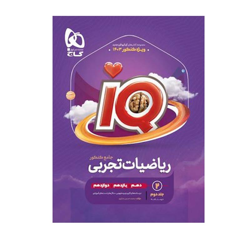 آیکیو ریاضیات جامع تجربی گاج جلد دوم (درسنامه ) کنکور 1403