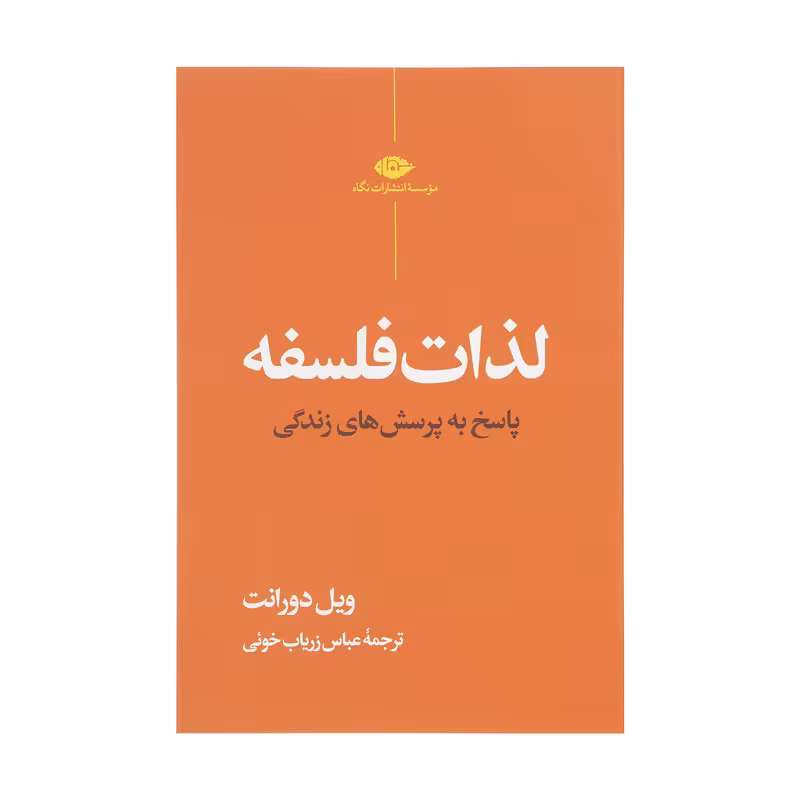 کتاب لذات فلسفه اثر ویل دورانت نشر نگاه