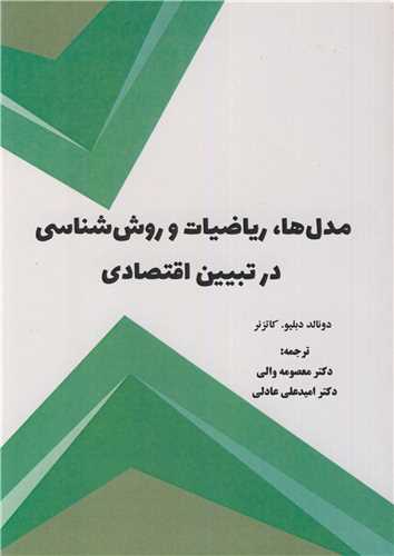 کتاب مدل ها، ریاضیات و روش شناسی در تبیین اقتصادی