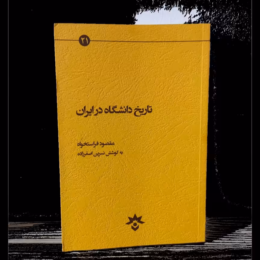 تاریخ دانشگاه در ایران 