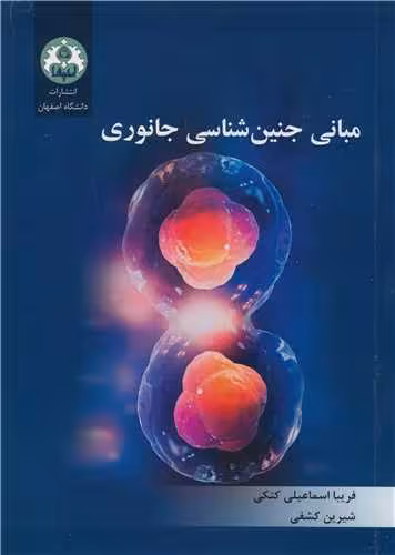 کتاب مبانی جنین شناسی جانوری